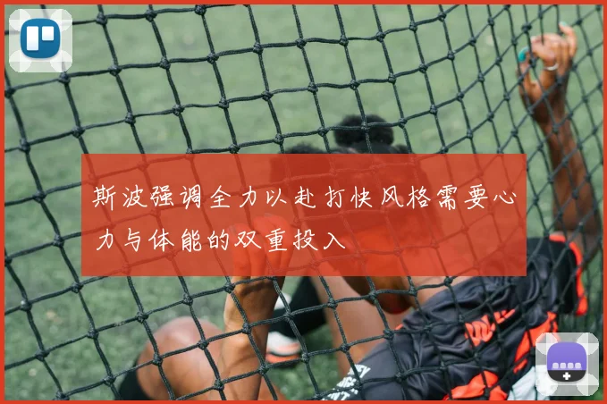 斯波强调全力以赴打快风格需要心力与体能的双重投入