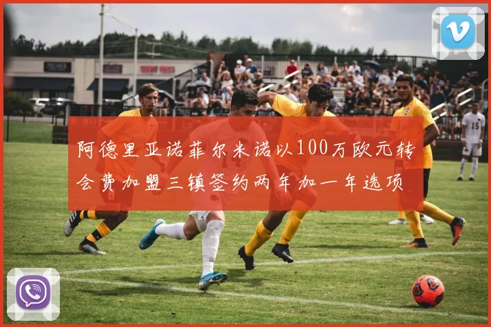 阿德里亚诺菲尔米诺以100万欧元转会费加盟三镇签约两年加一年选项