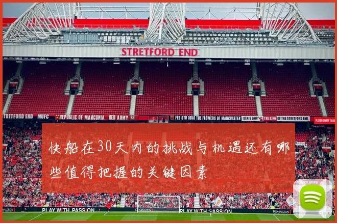 快船在30天内的挑战与机遇还有哪些值得把握的关键因素
