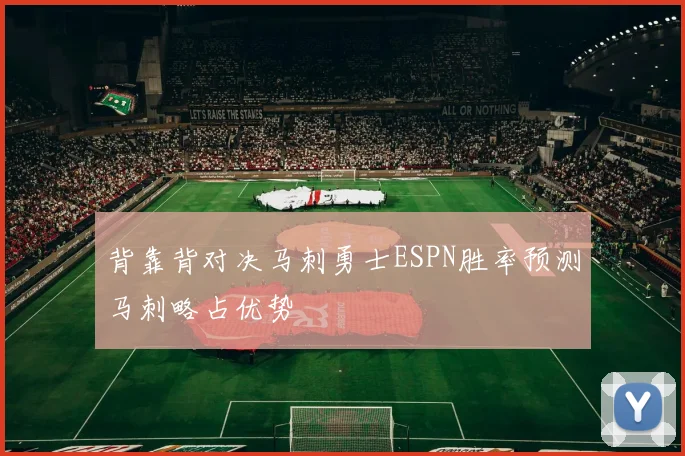 背靠背对决马刺勇士ESPN胜率预测马刺略占优势