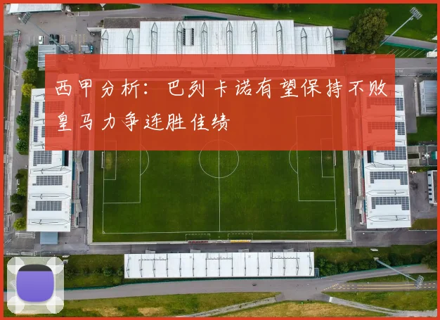 西甲分析：巴列卡诺有望保持不败皇马力争连胜佳绩
