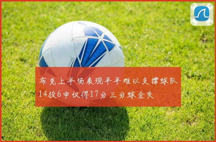 布克上半场表现平平难以支撑球队14投6中仅得17分三分球全失