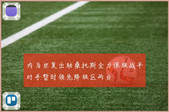 内马尔复出助桑托斯全力保级战平对手暂时领先降级区两分
